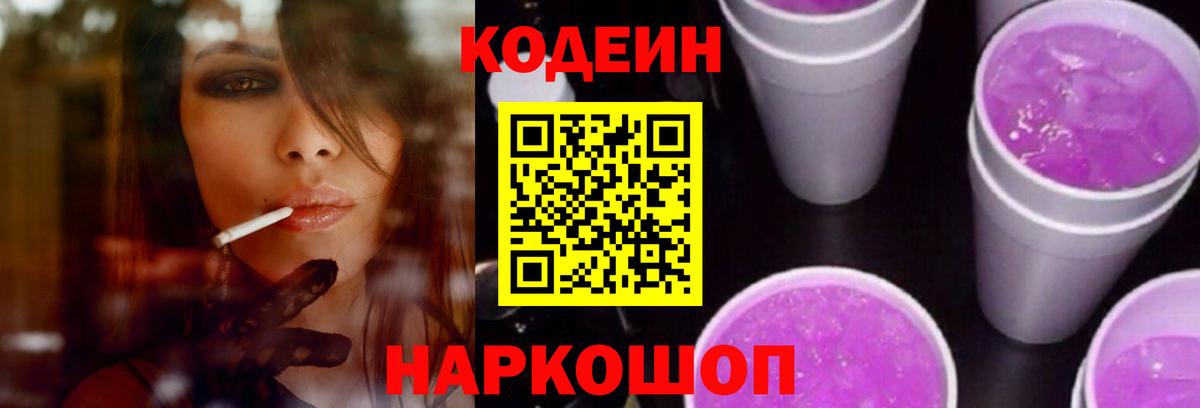 Codein Purple Drank  Вход с VPN  Сертолово  Кодеиновый сироп Lean Purple Drank 